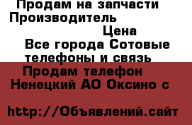 Продам на запчасти › Производитель ­ Samsung Galaxy Grand Prime › Цена ­ 4 000 - Все города Сотовые телефоны и связь » Продам телефон   . Ненецкий АО,Оксино с.